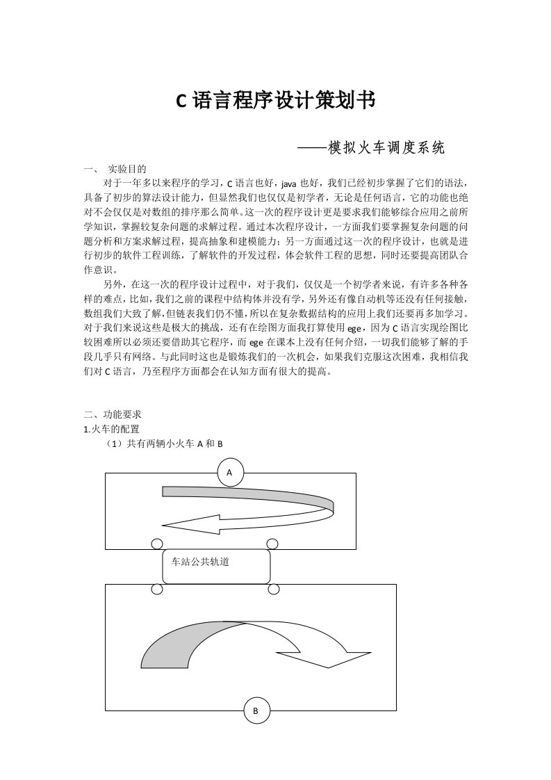 C语言程序设计策划书