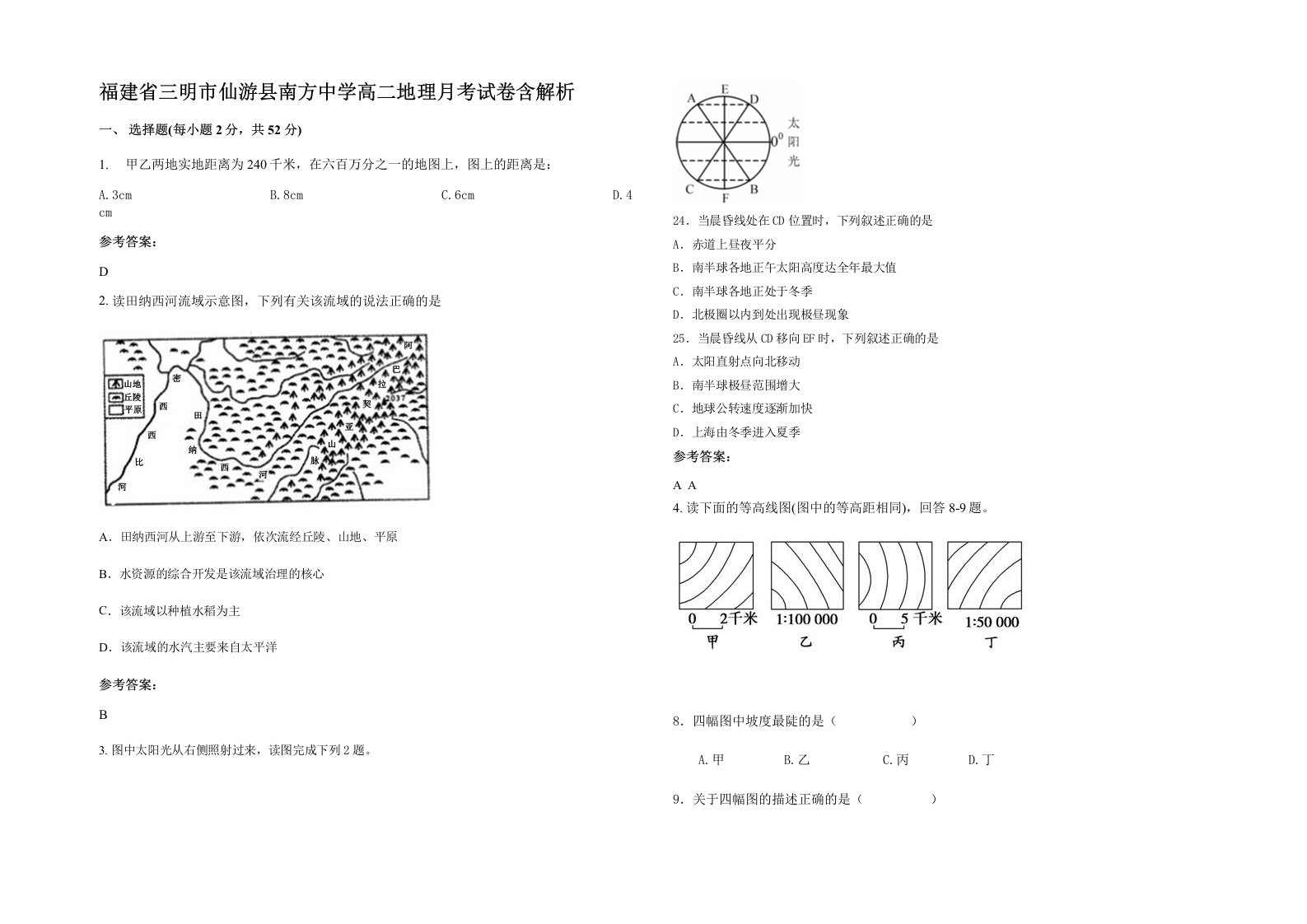 福建省三明市仙游县南方中学高二地理月考试卷含解析