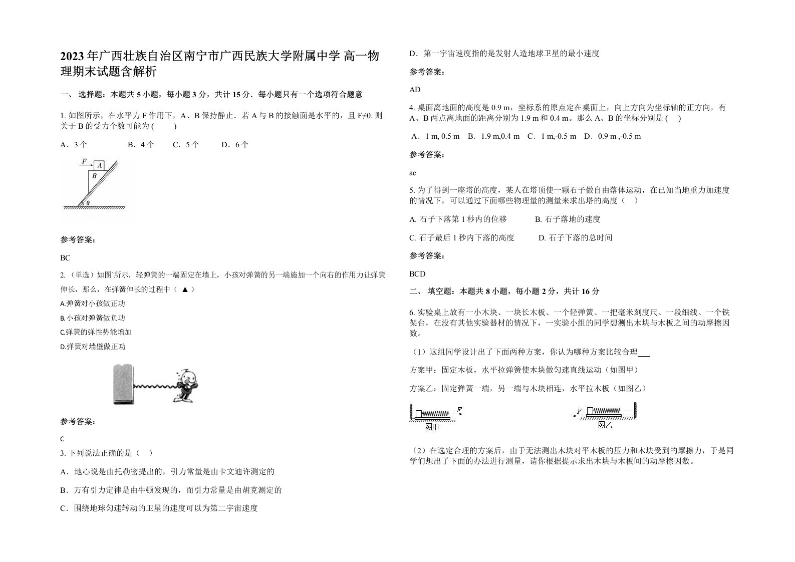 2023年广西壮族自治区南宁市广西民族大学附属中学高一物理期末试题含解析