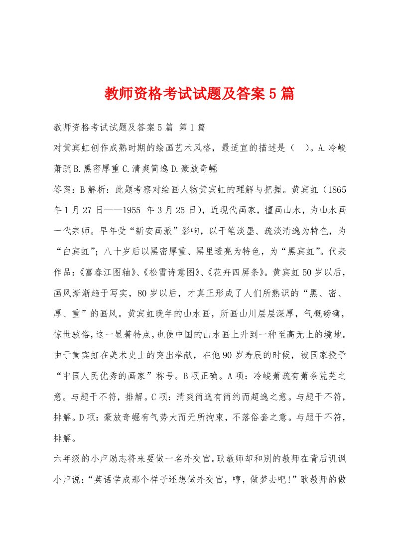 教师资格考试试题及答案5篇