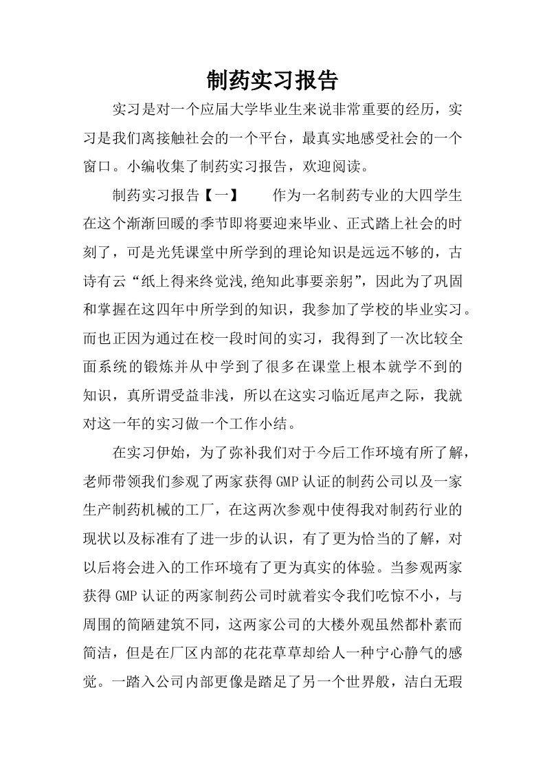 制药实习报告.docx