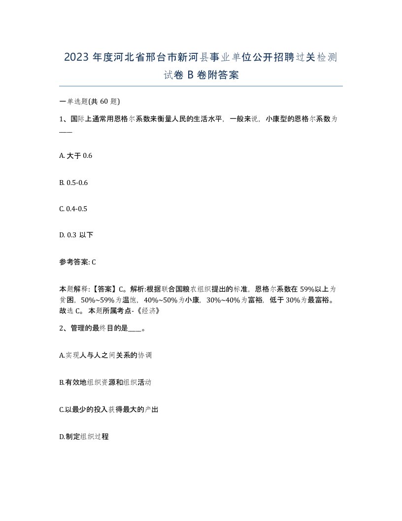 2023年度河北省邢台市新河县事业单位公开招聘过关检测试卷B卷附答案