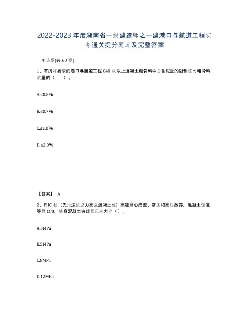 2022-2023年度湖南省一级建造师之一建港口与航道工程实务通关提分题库及完整答案