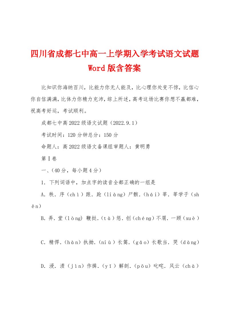 四川省成都七中高一上学期入学考试语文试题