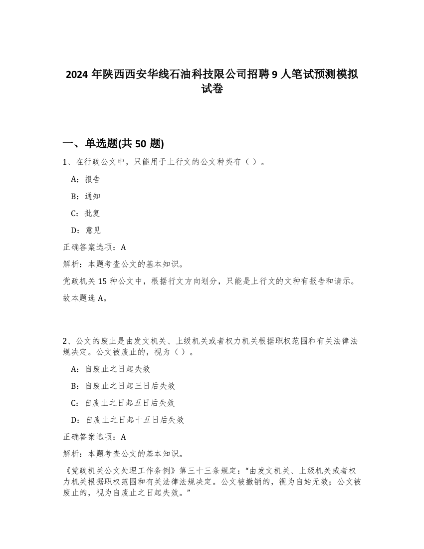 2024年陕西西安华线石油科技限公司招聘9人笔试预测模拟试卷-31