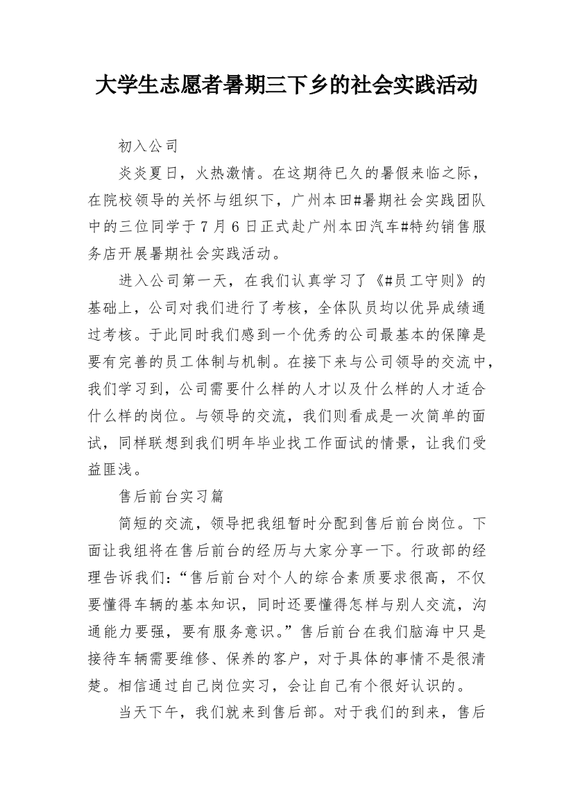 大学生志愿者暑期三下乡的社会实践活动