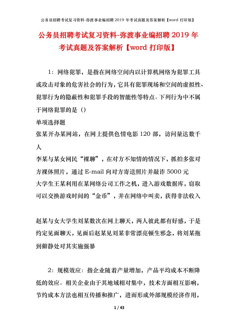 公务员招聘考试复习资料-弥渡事业编招聘2019年考试真题及答案解析word打印版