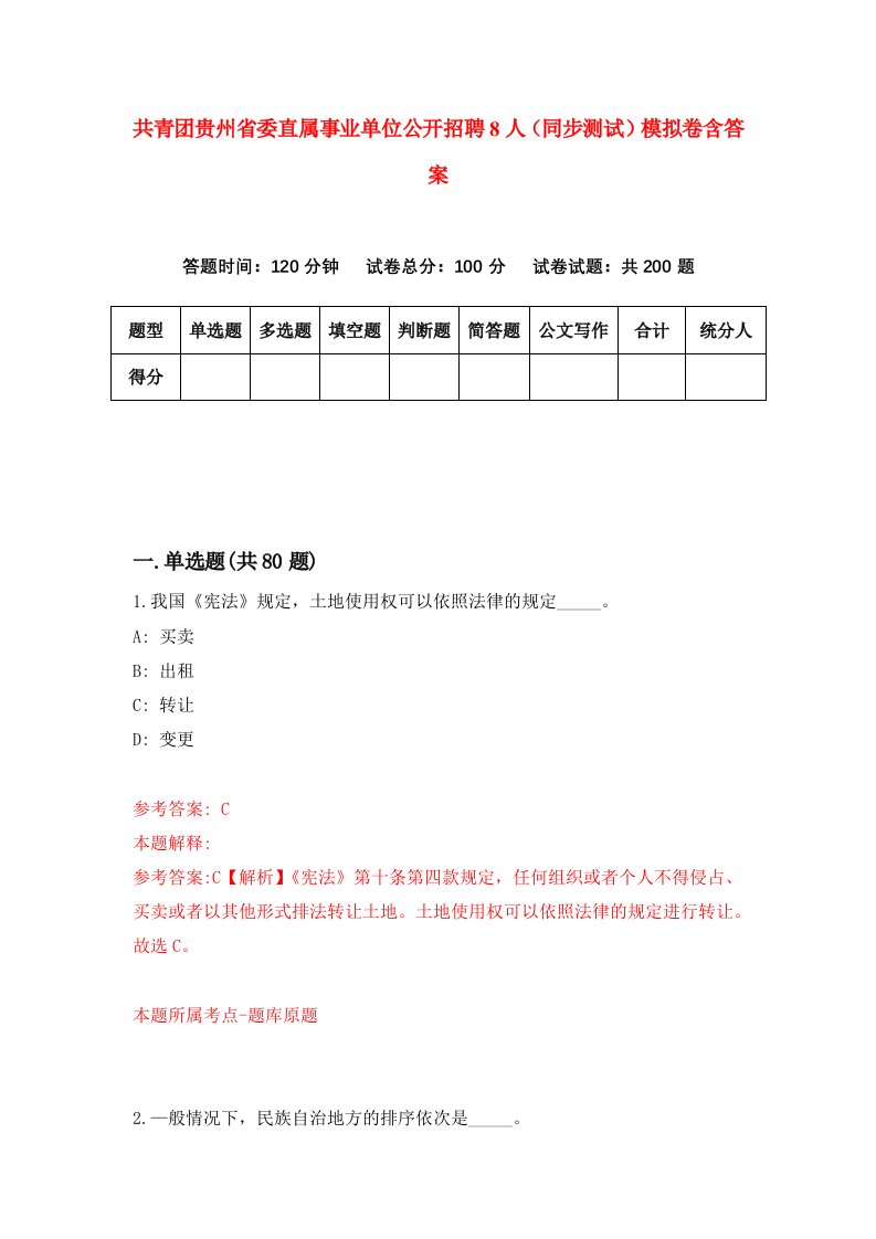 共青团贵州省委直属事业单位公开招聘8人同步测试模拟卷含答案3