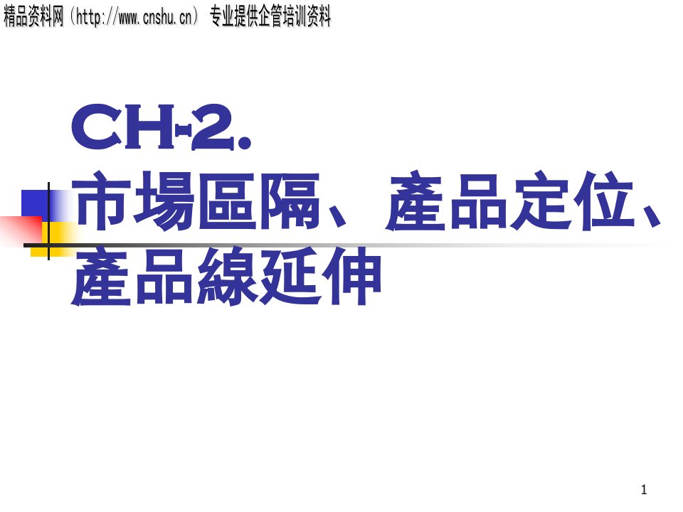 市场区隔、产品定位与产品线延伸