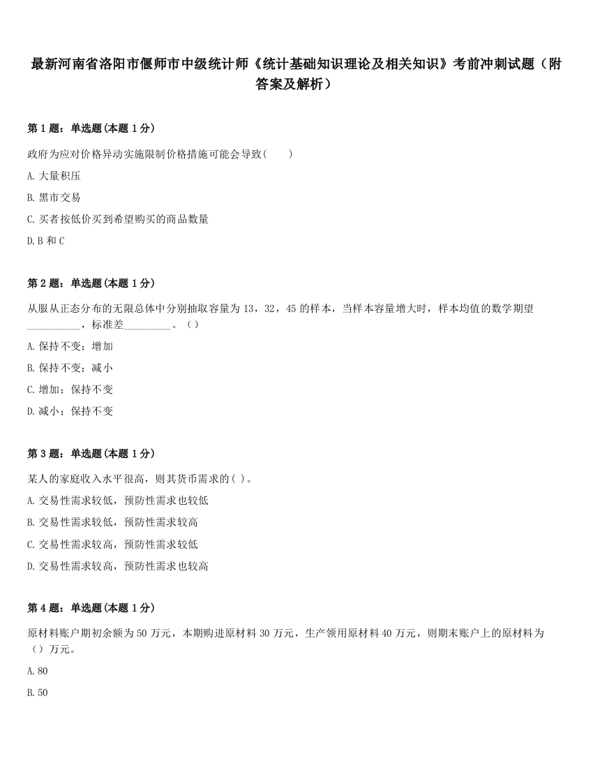 最新河南省洛阳市偃师市中级统计师《统计基础知识理论及相关知识》考前冲刺试题（附答案及解析）