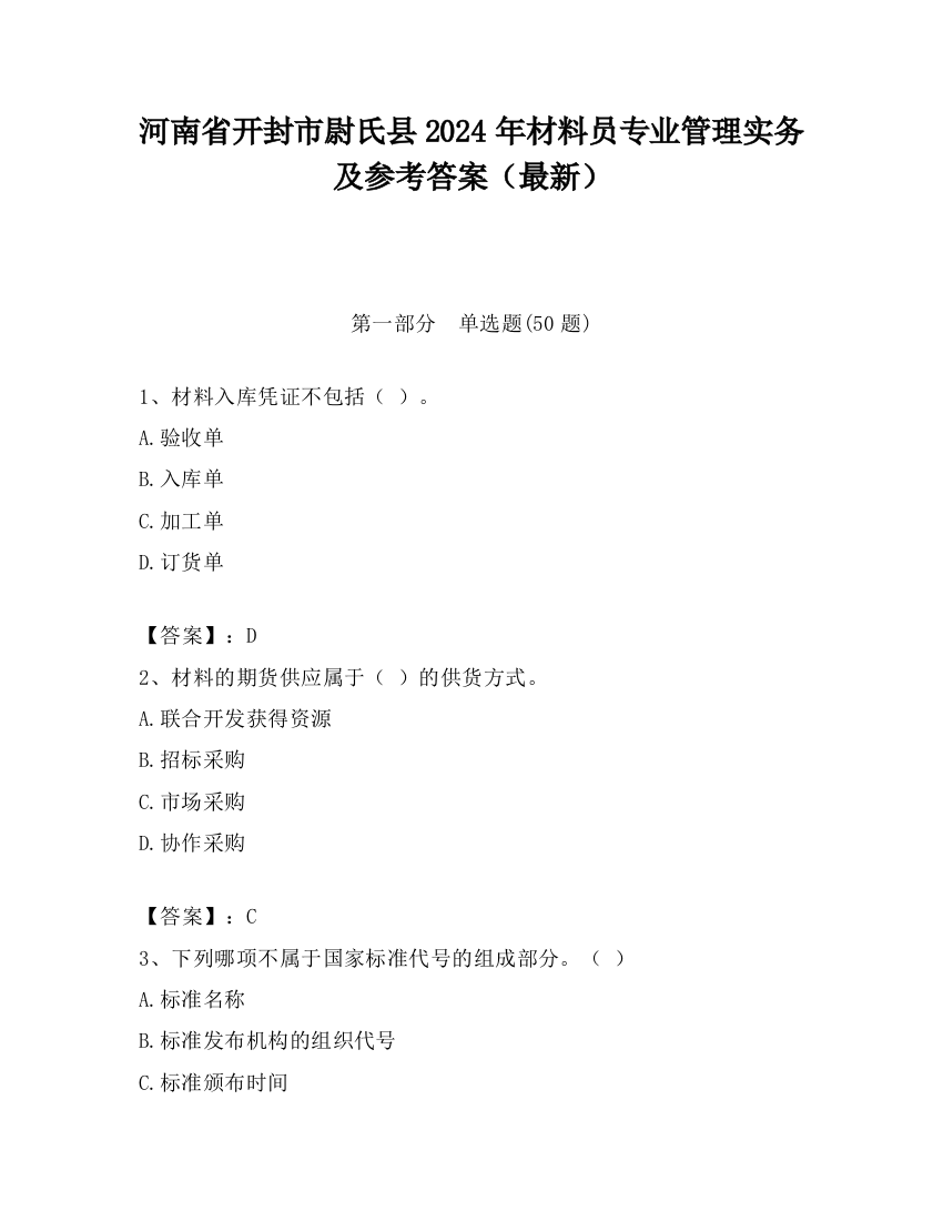 河南省开封市尉氏县2024年材料员专业管理实务及参考答案（最新）