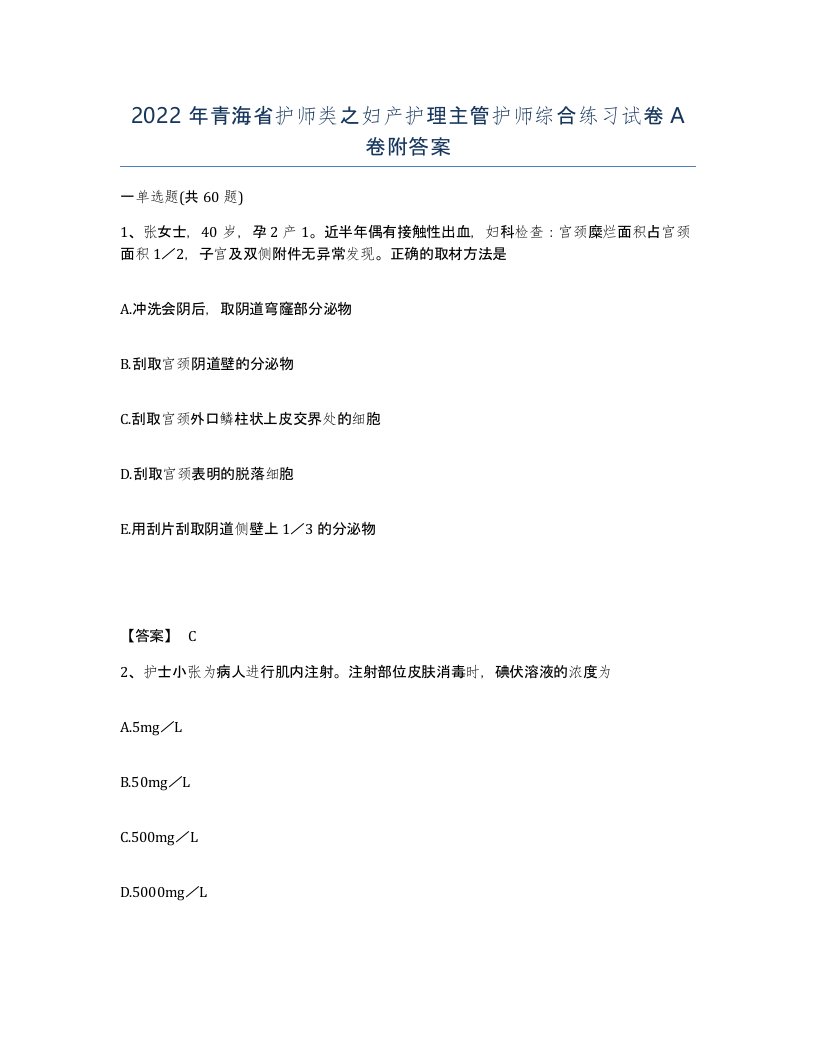 2022年青海省护师类之妇产护理主管护师综合练习试卷A卷附答案