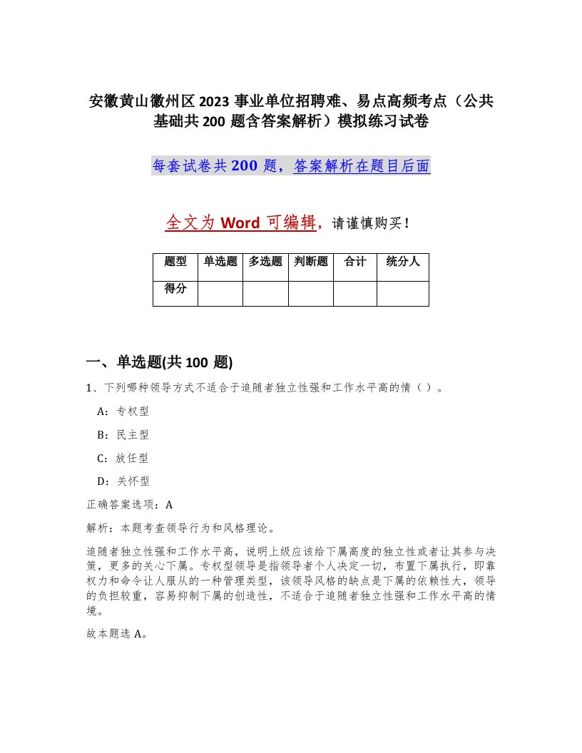 安徽黄山徽州区2023事业单位招聘难易点高频考点公共基础共200题含答案解析模拟练习试卷