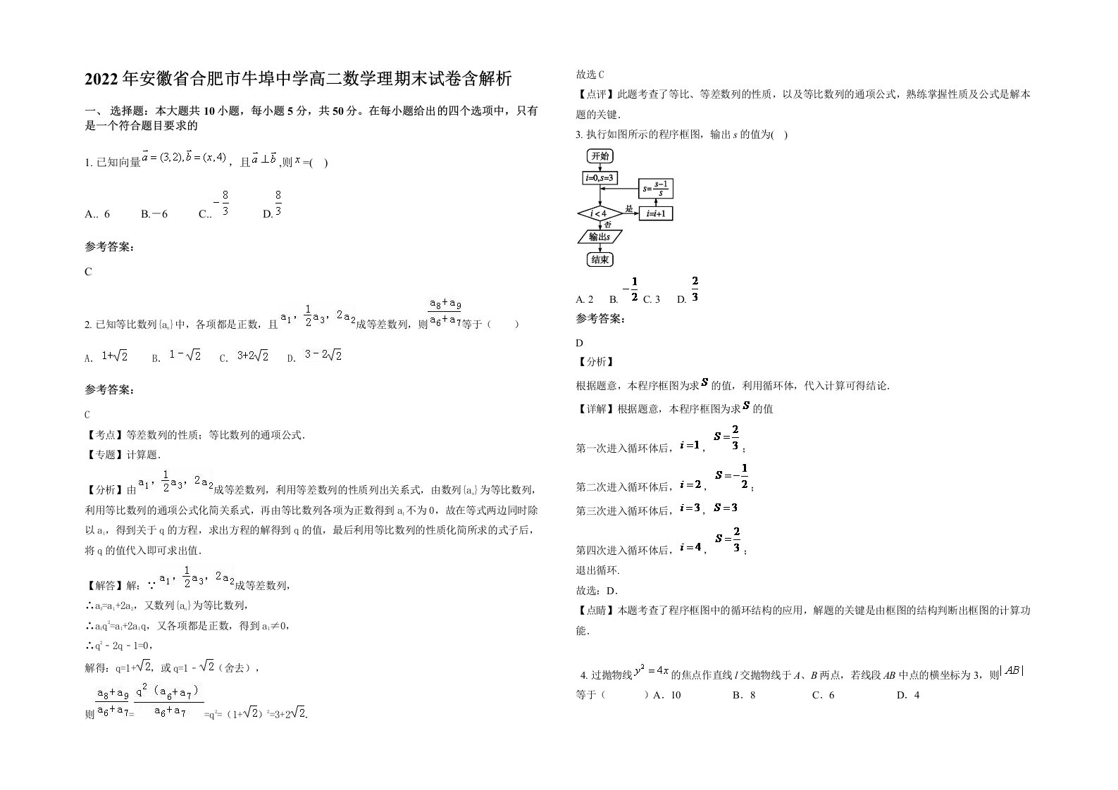 2022年安徽省合肥市牛埠中学高二数学理期末试卷含解析