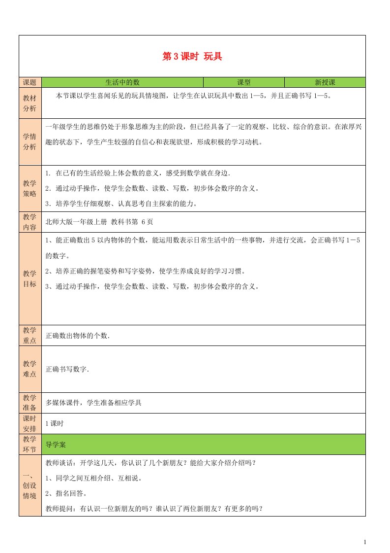 2023一年级数学上册一生活中的数第3课时玩具配套教案北师大版