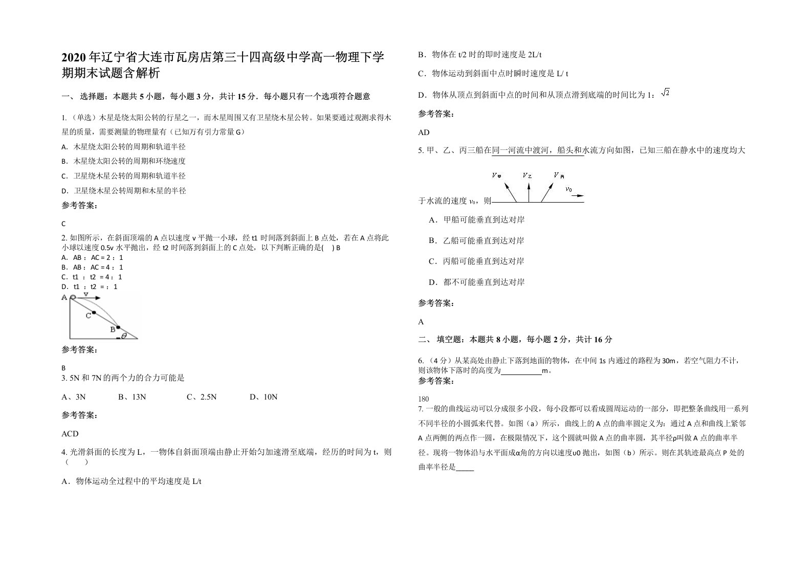 2020年辽宁省大连市瓦房店第三十四高级中学高一物理下学期期末试题含解析