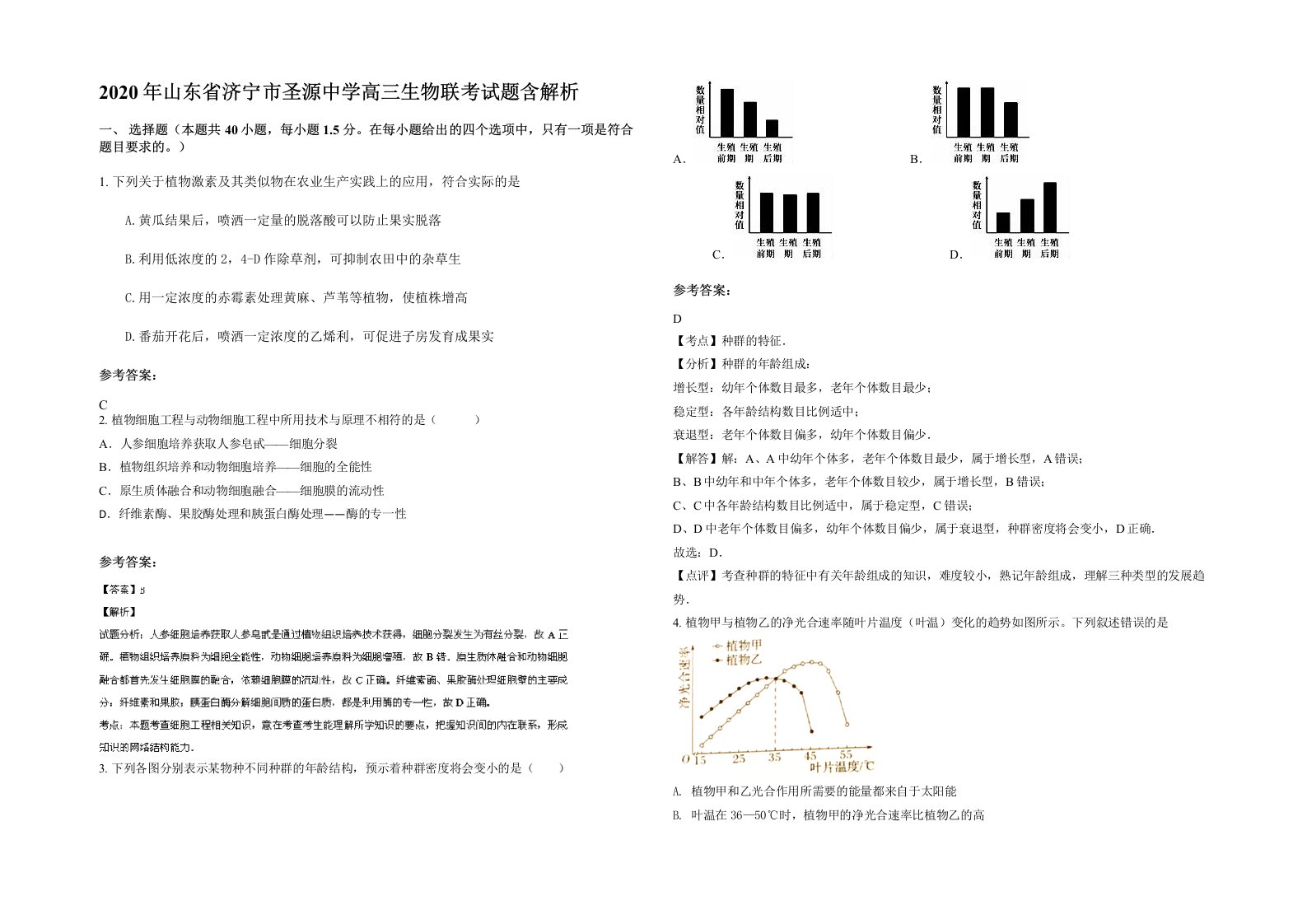 2020年山东省济宁市圣源中学高三生物联考试题含解析