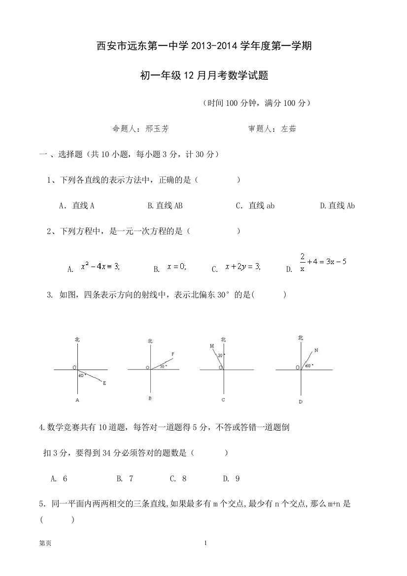 【小学中学教育精选】西安市远东第一中学2013-2014年七年级上12月月考数学试题