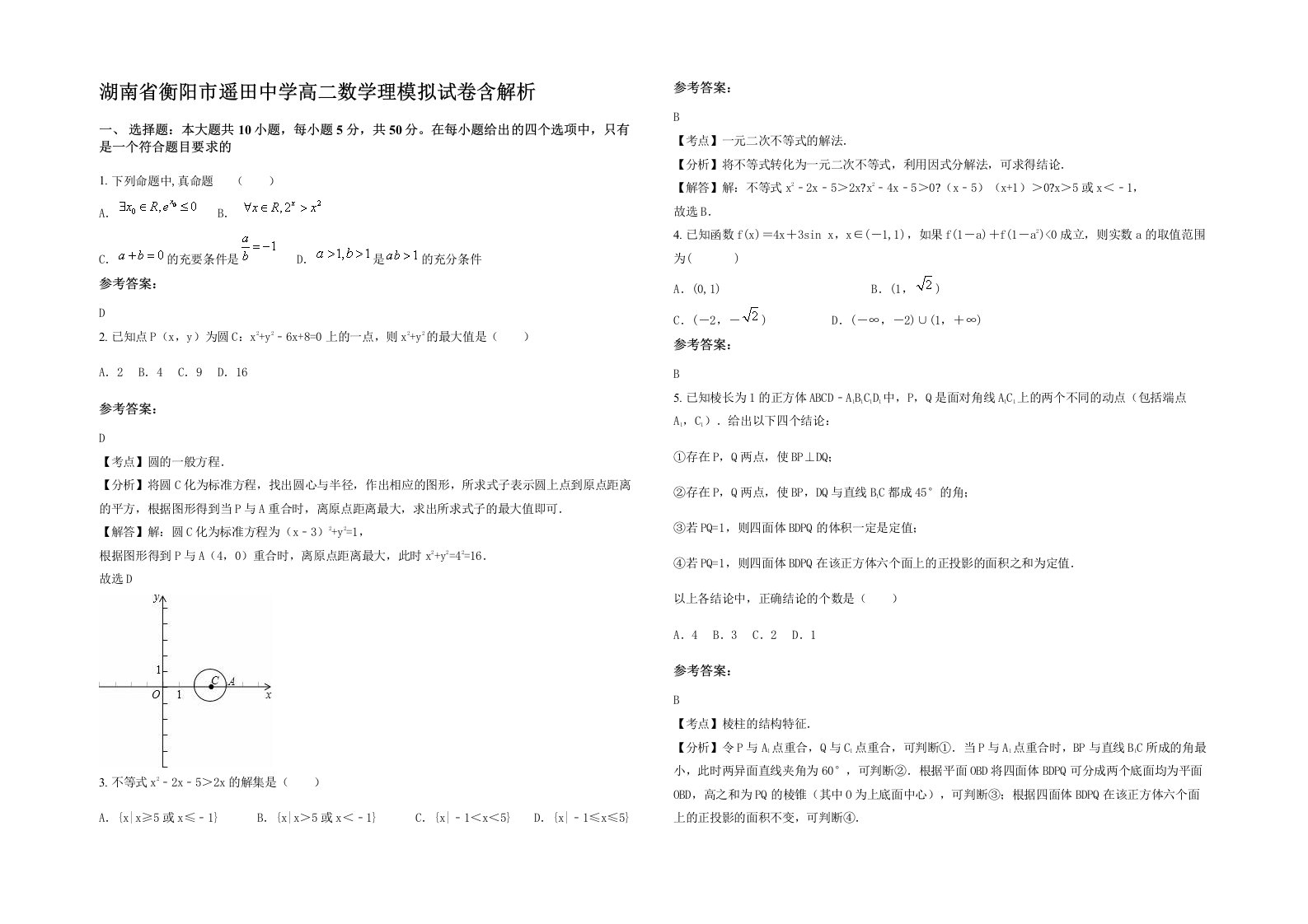 湖南省衡阳市遥田中学高二数学理模拟试卷含解析