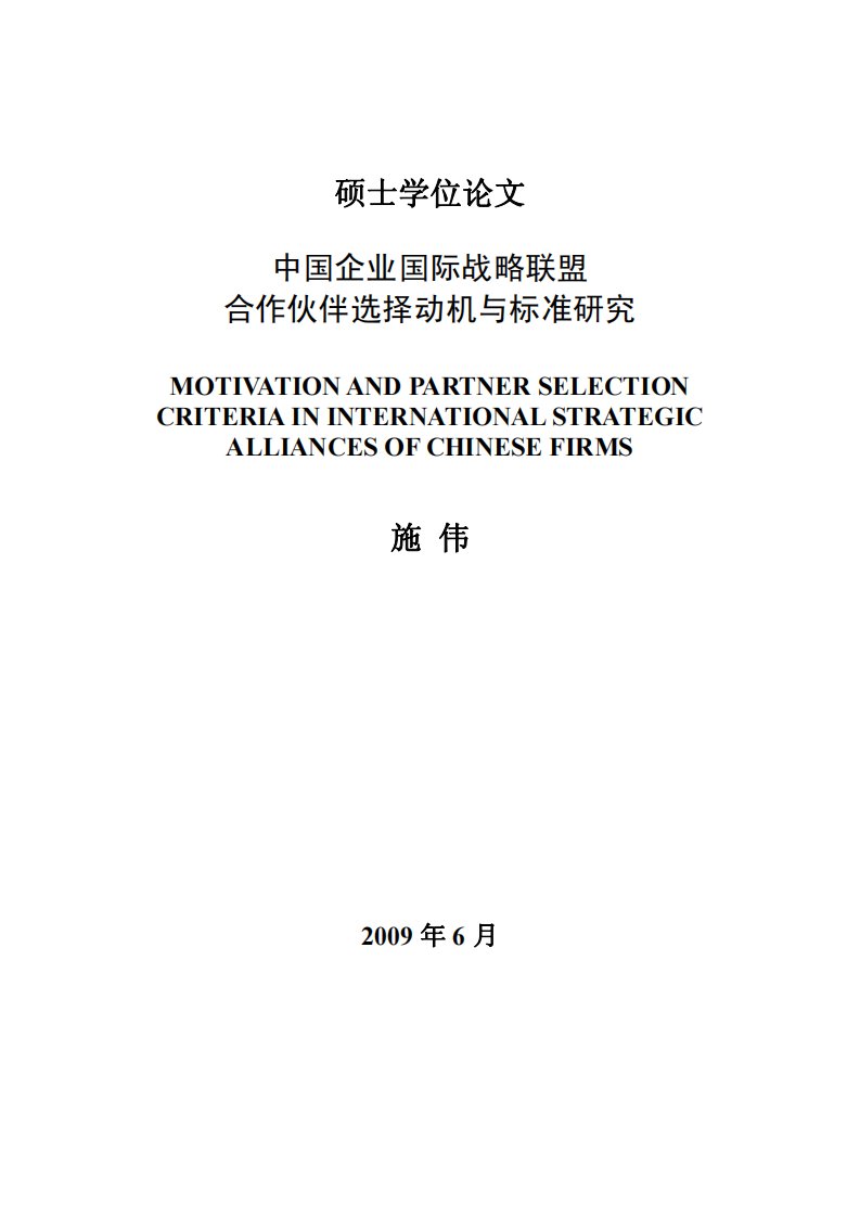 中国企业国际战略联盟合作伙伴选择动机与标准研究（工商管理）