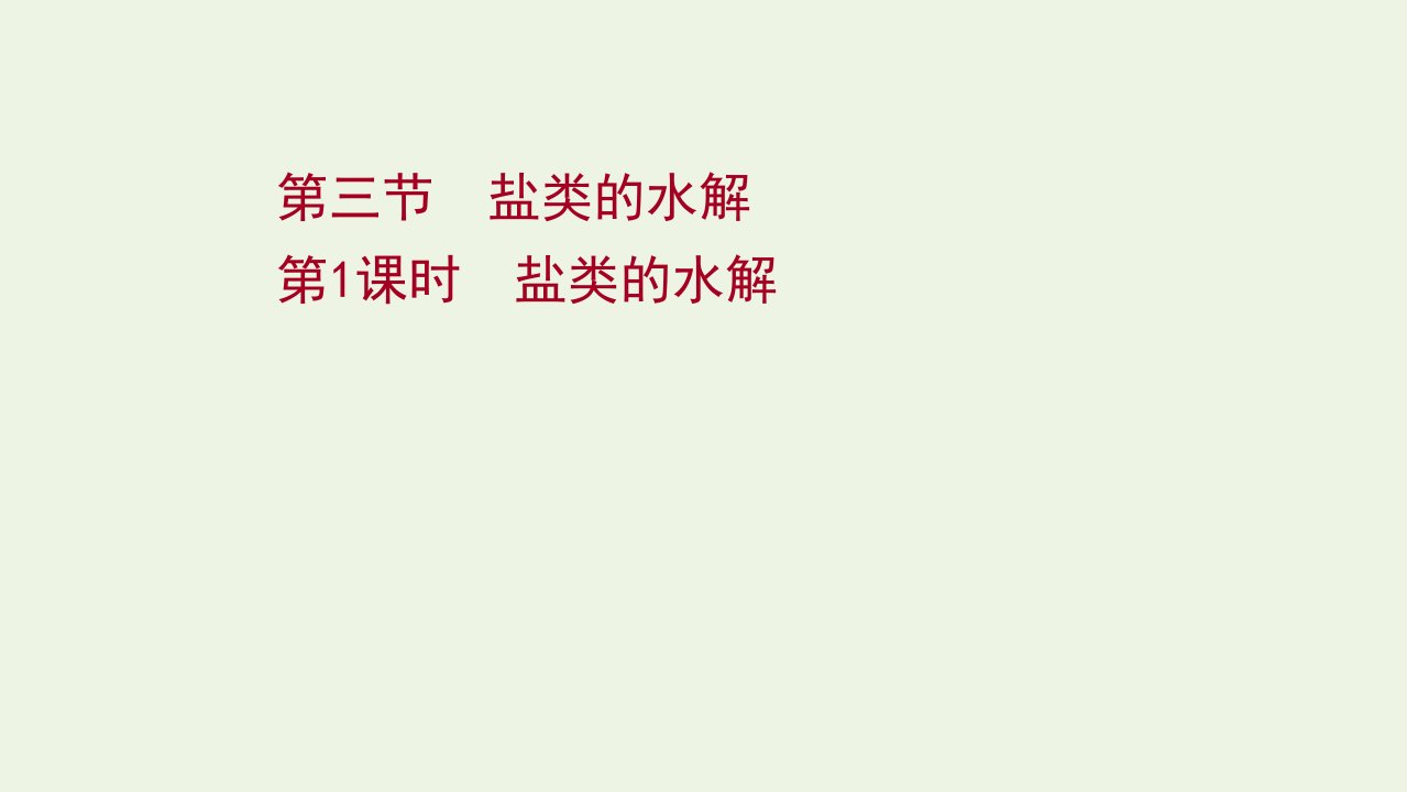 2021_2022学年新教材高中化学第三章水溶液中的离子反应与平衡第三节第1课时盐类的水解课件新人教版选择性必修11