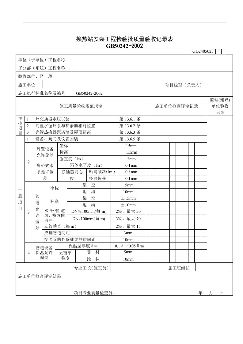 【管理精品】换热站安装工程检验批质量验收记录表