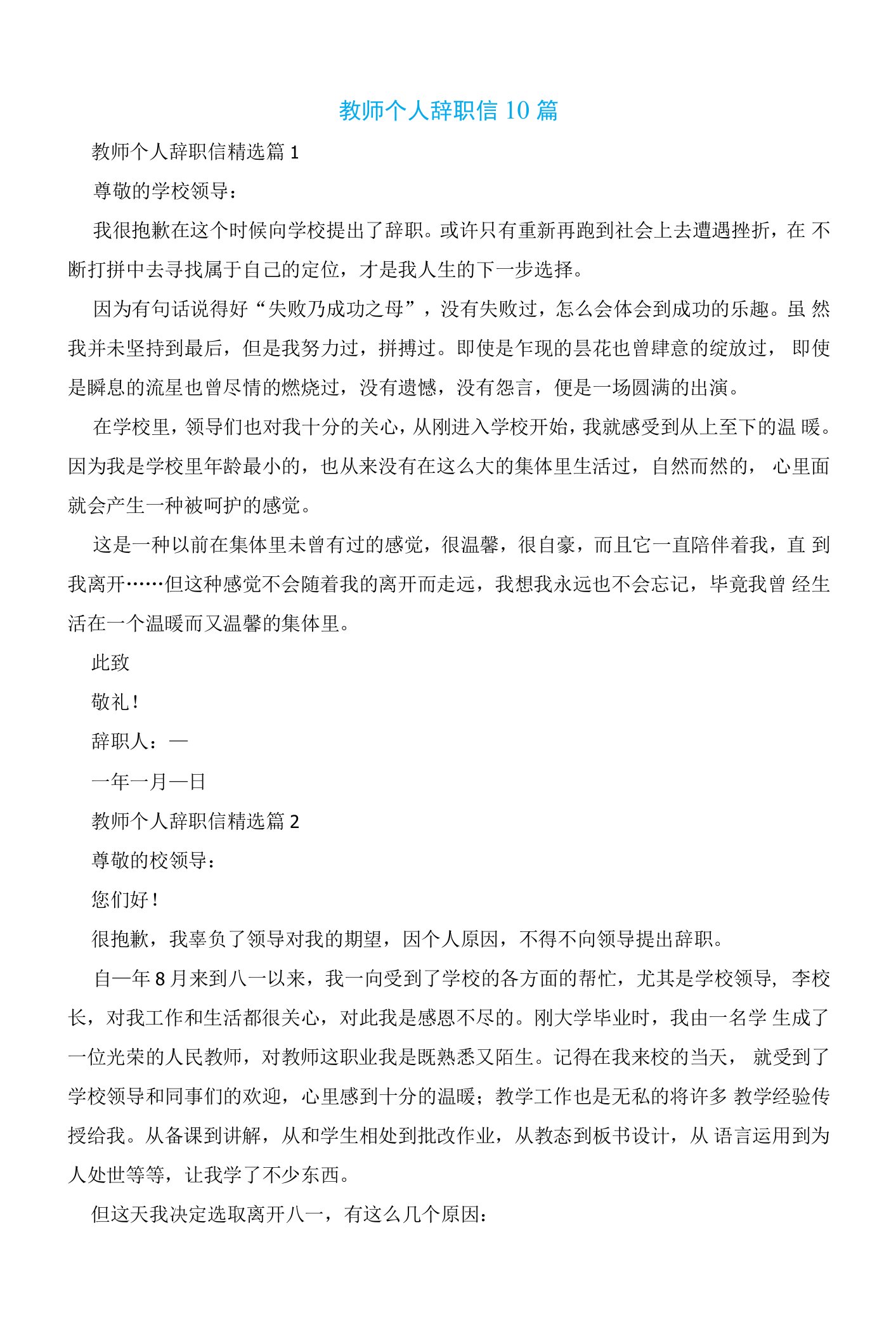 教师个人辞职信10篇