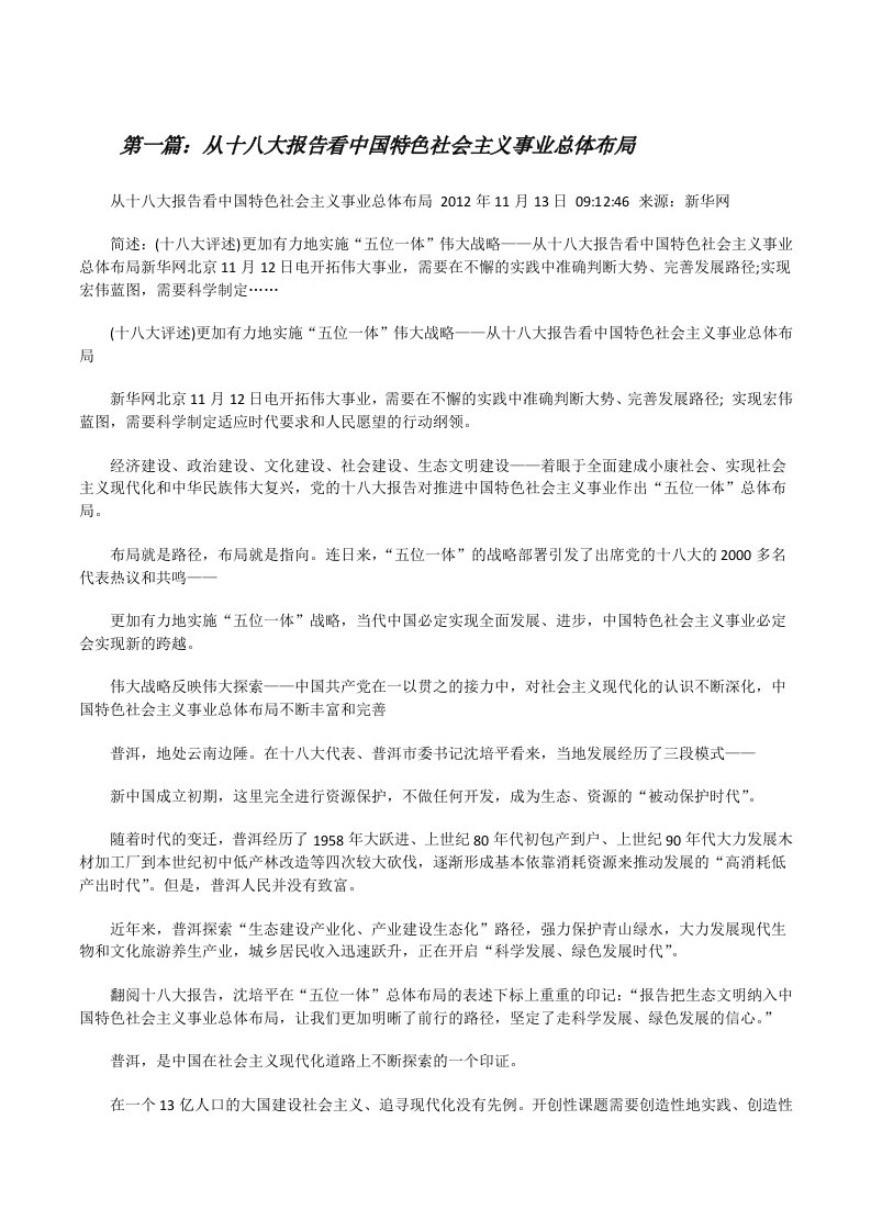 从十八大报告看中国特色社会主义事业总体布局[修改版]