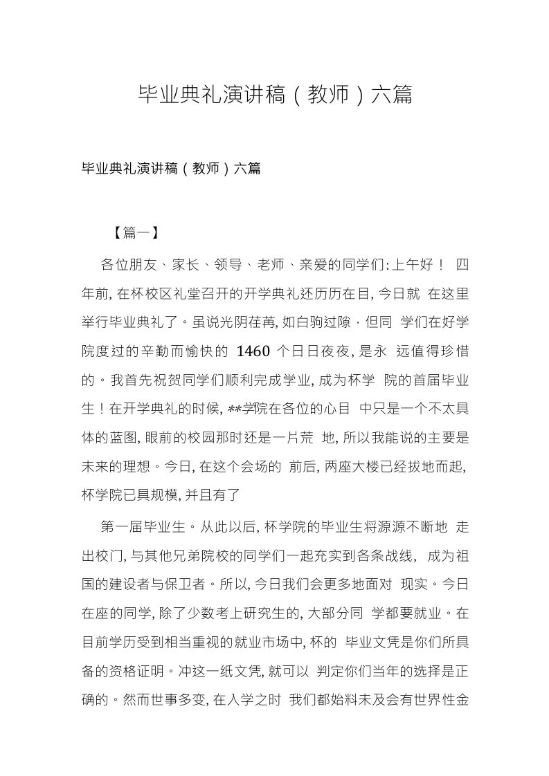 毕业典礼演讲稿（教师）六篇