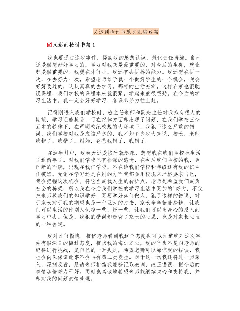 又迟到检讨书范文汇编6篇