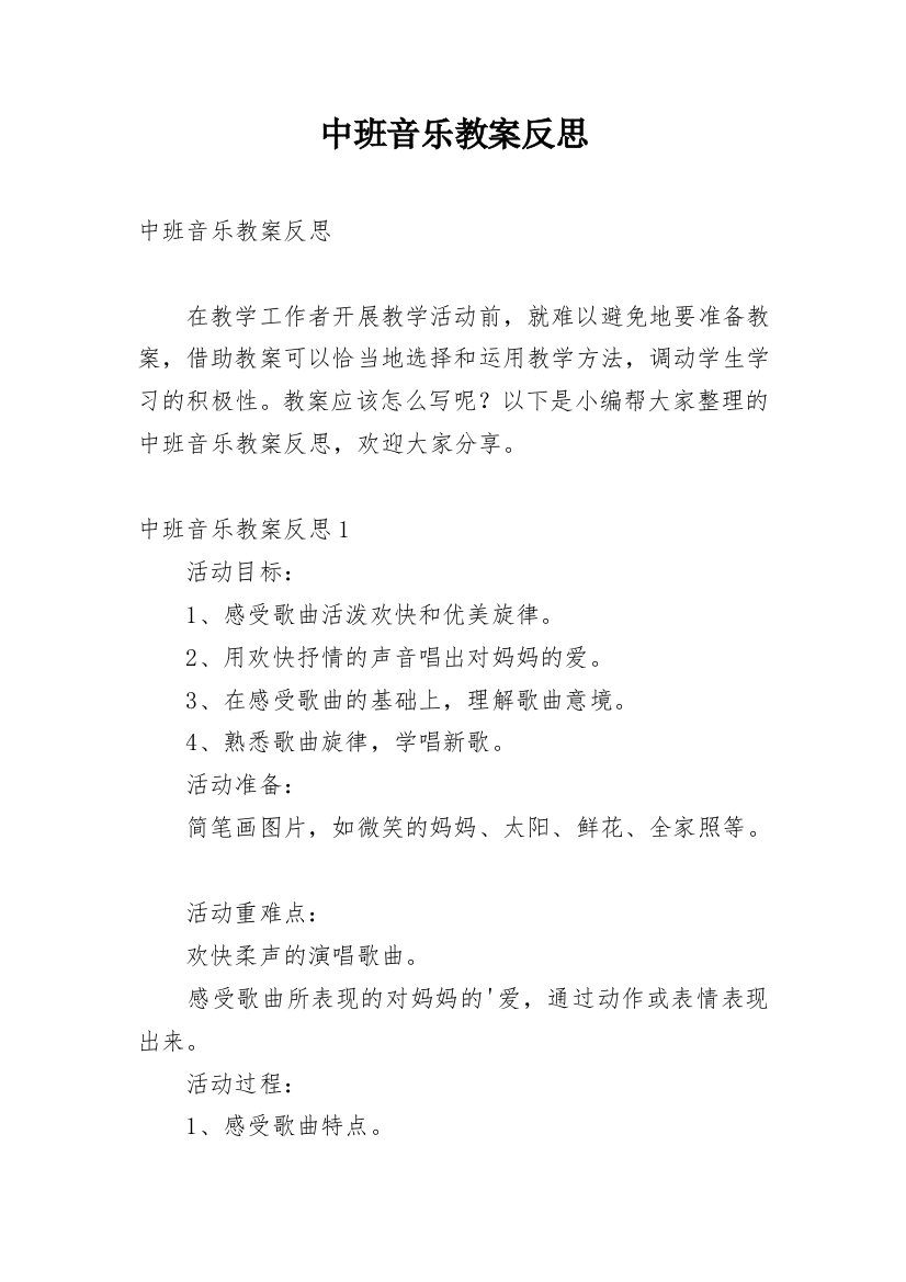 中班音乐教案反思