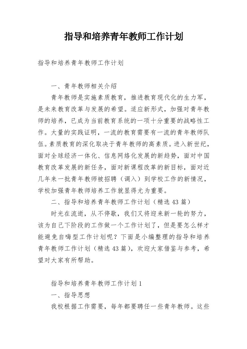 指导和培养青年教师工作计划