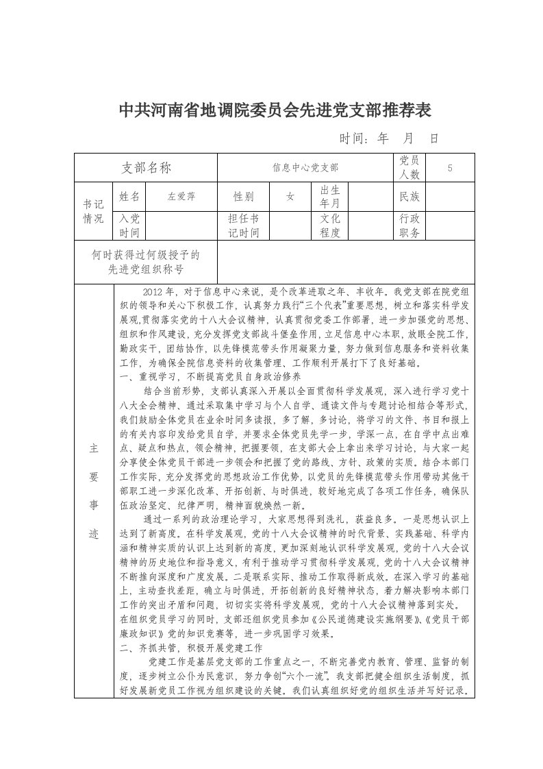 优秀党员先进党支部推荐表