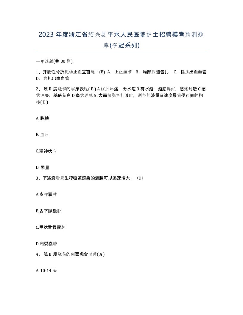 2023年度浙江省绍兴县平水人民医院护士招聘模考预测题库夺冠系列