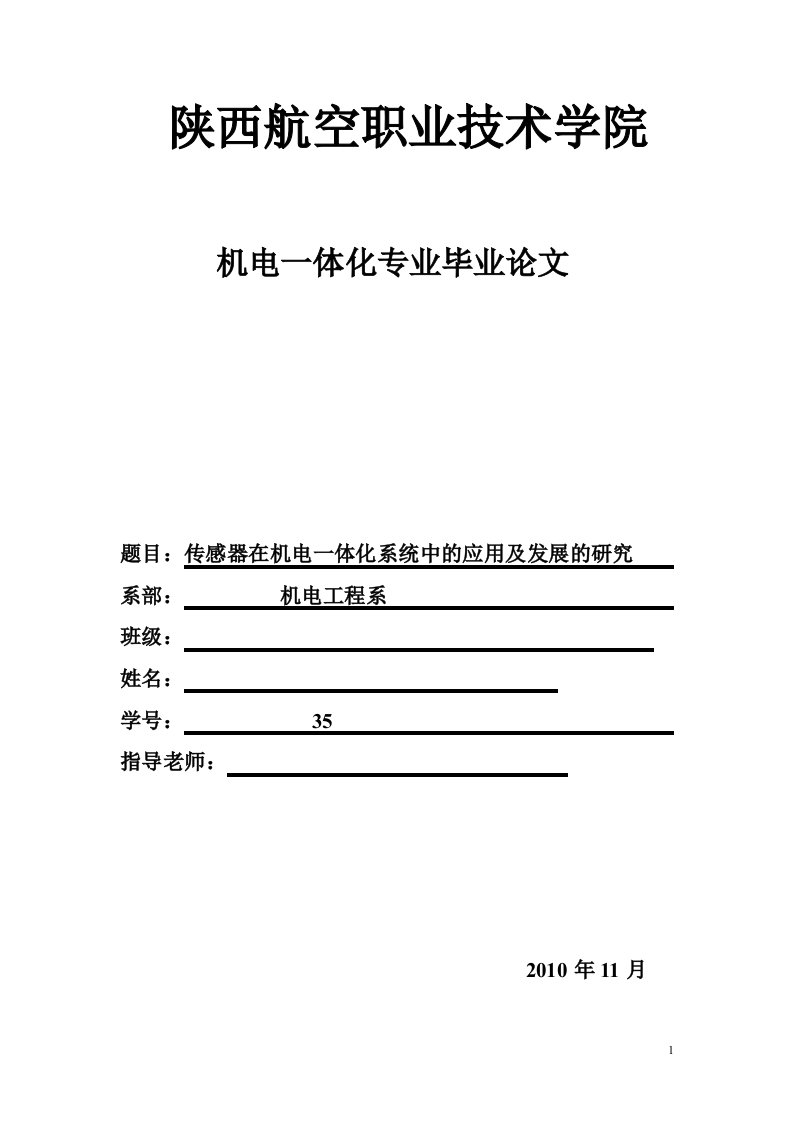 机电一体化毕业论文-传感器在机电一体化系统中的应用及发展的研究