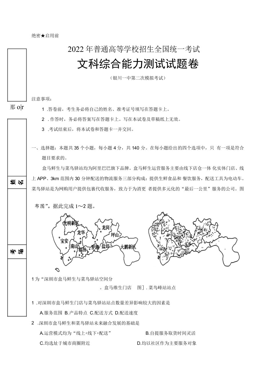 2022届宁夏银川一中高三第二次模拟考试文科综合试题及答案