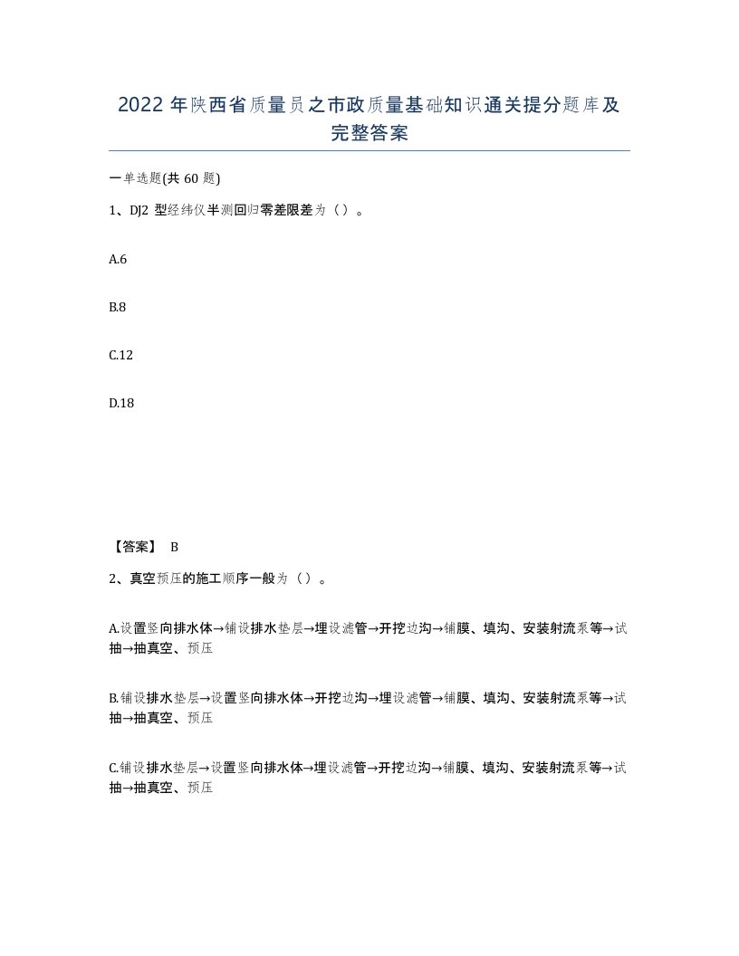 2022年陕西省质量员之市政质量基础知识通关提分题库及完整答案