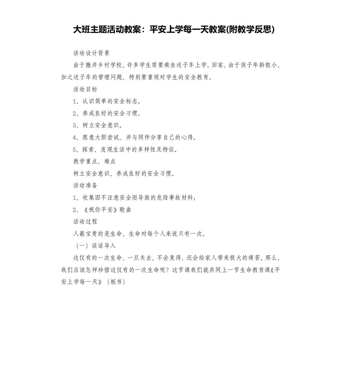 大班主题活动教案：平安上学每一天教案(附教学反思)