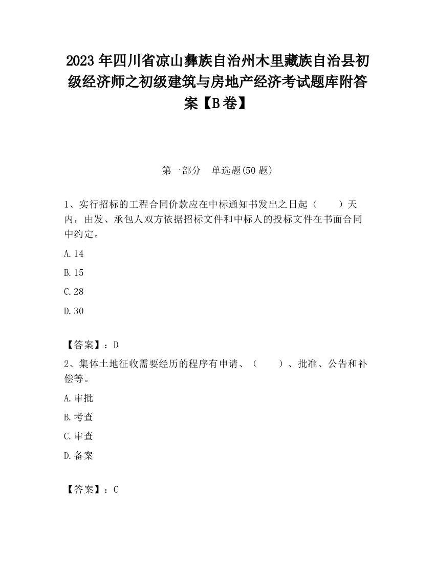 2023年四川省凉山彝族自治州木里藏族自治县初级经济师之初级建筑与房地产经济考试题库附答案【B卷】