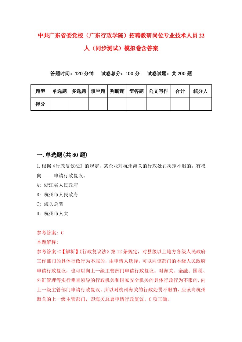 中共广东省委党校广东行政学院招聘教研岗位专业技术人员22人同步测试模拟卷含答案6