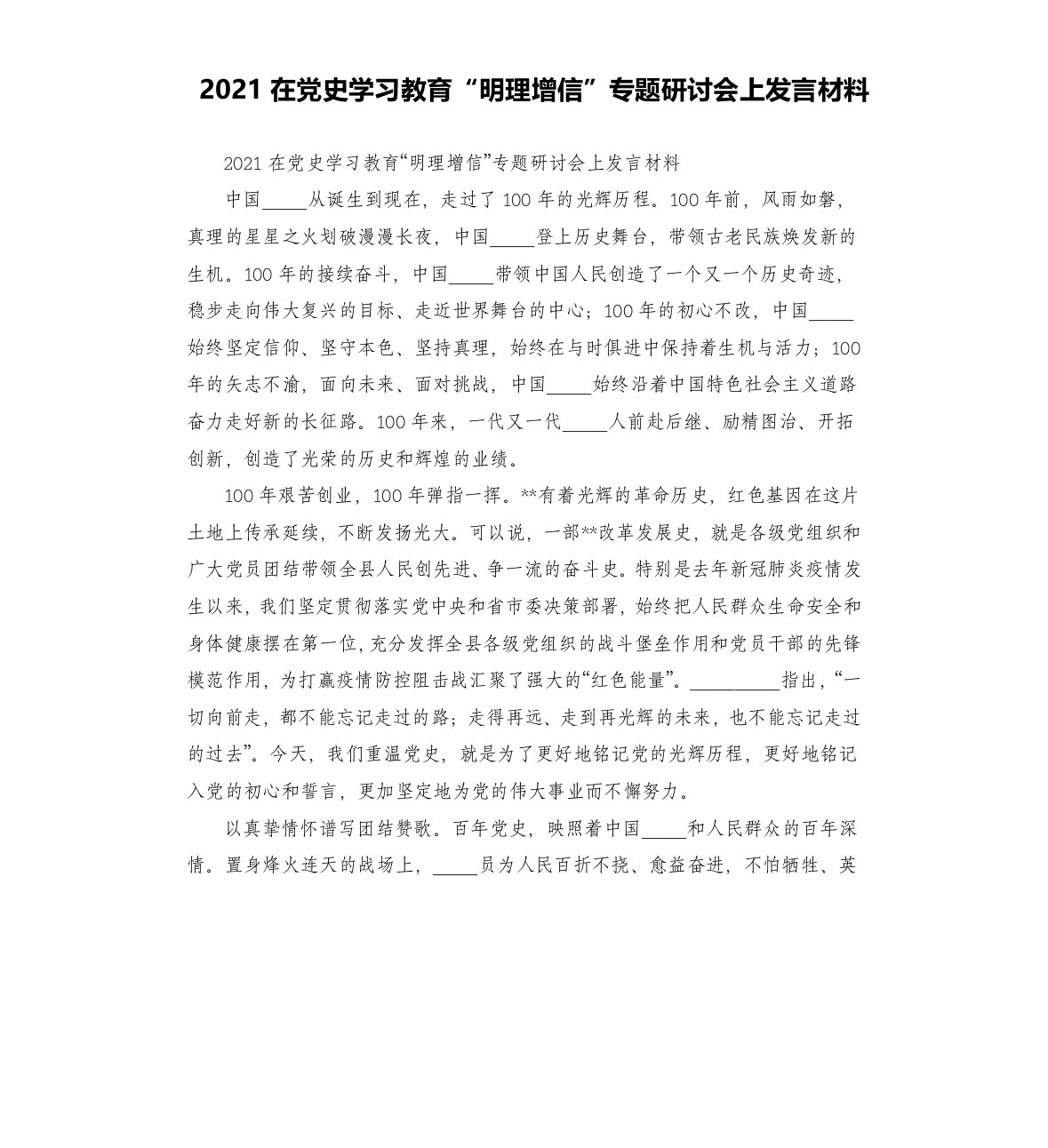 2021在党史学习教育“明理增信”专题研讨会上发言材料