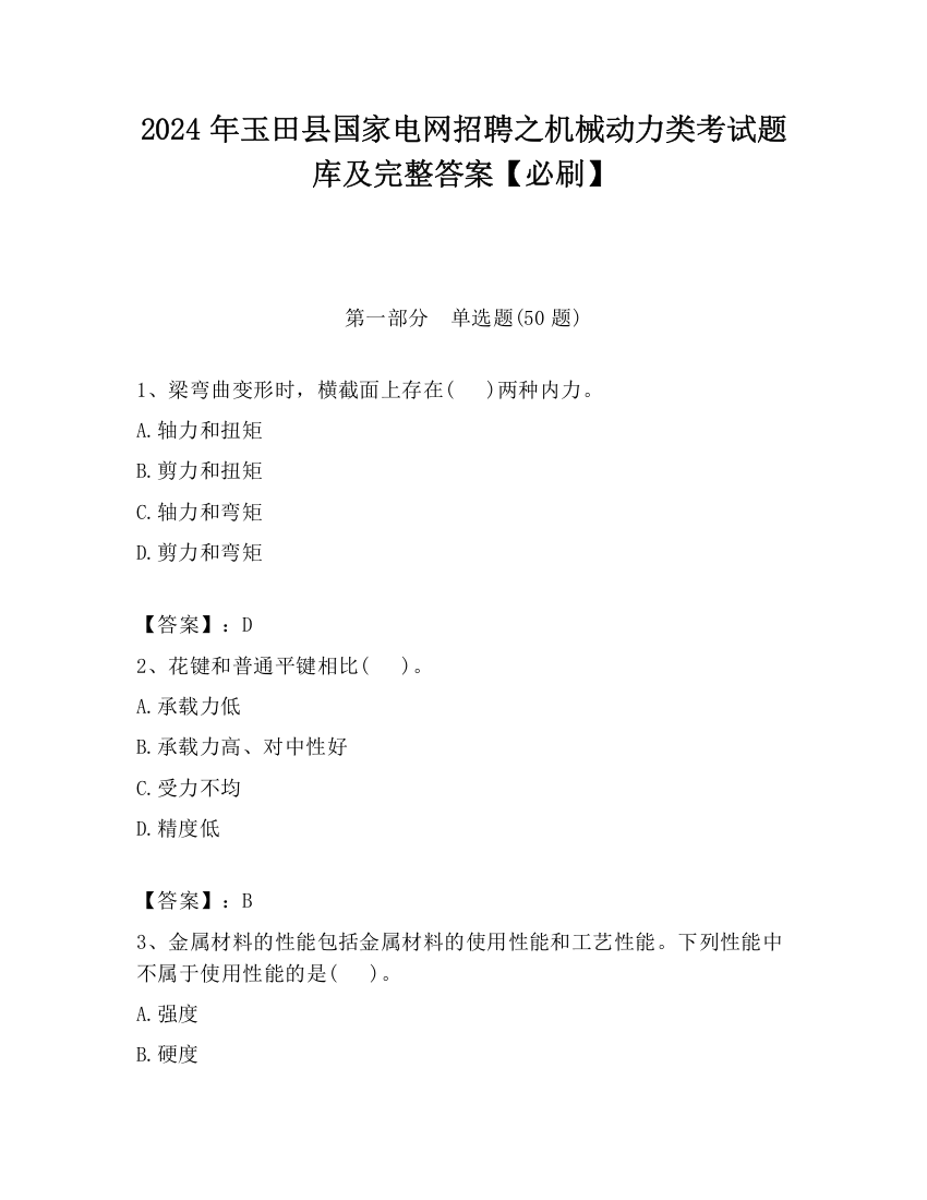 2024年玉田县国家电网招聘之机械动力类考试题库及完整答案【必刷】