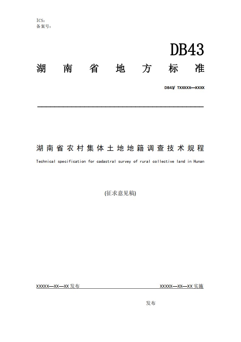 湖南省农村集体土地地籍调查技术规程