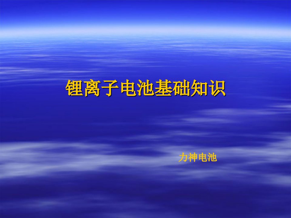 锂离子电池基础知识