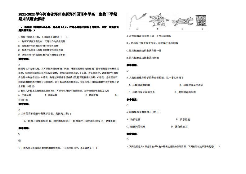 2021-2022学年河南省郑州市新郑外国语中学高一生物下学期期末试题含解析