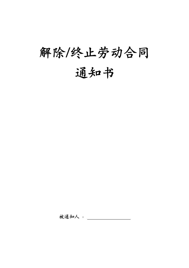 精品文档-解除或终止劳动合同通知书