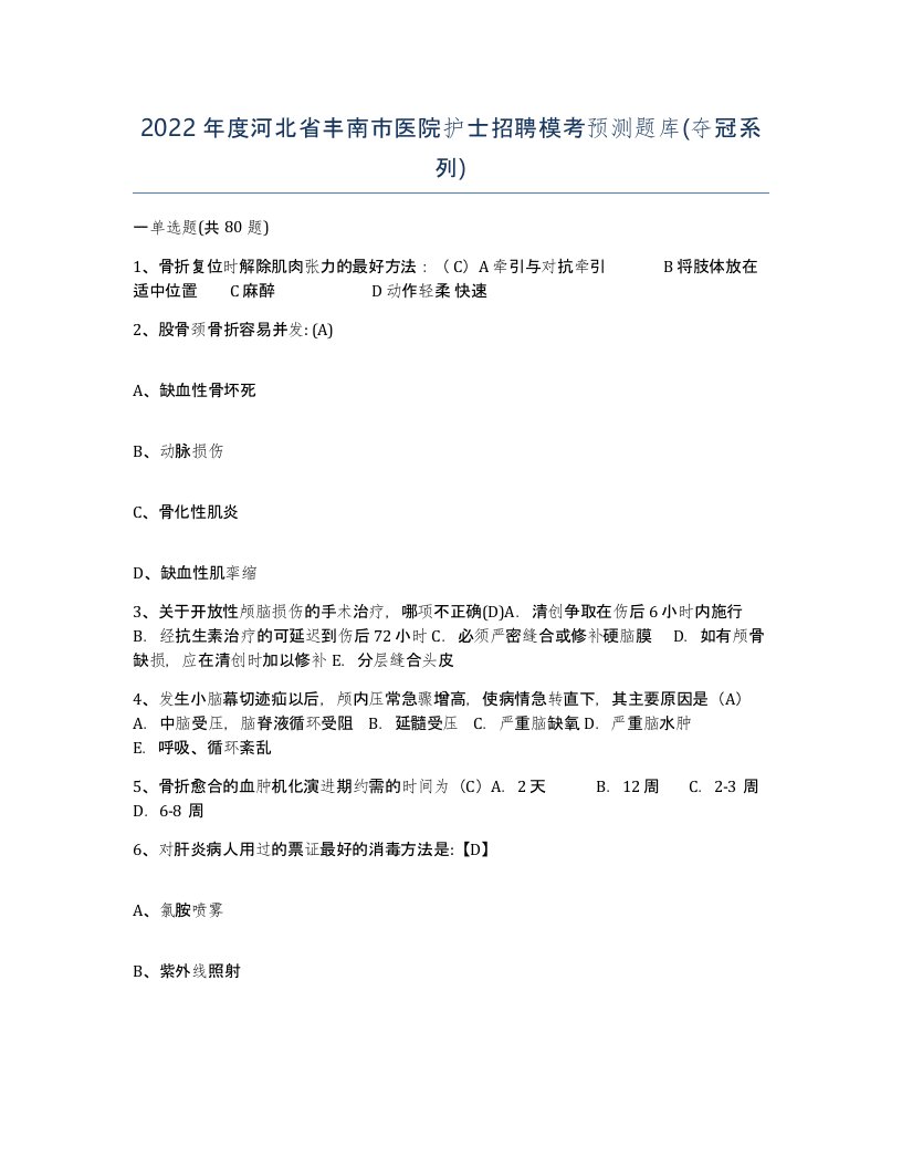 2022年度河北省丰南市医院护士招聘模考预测题库夺冠系列