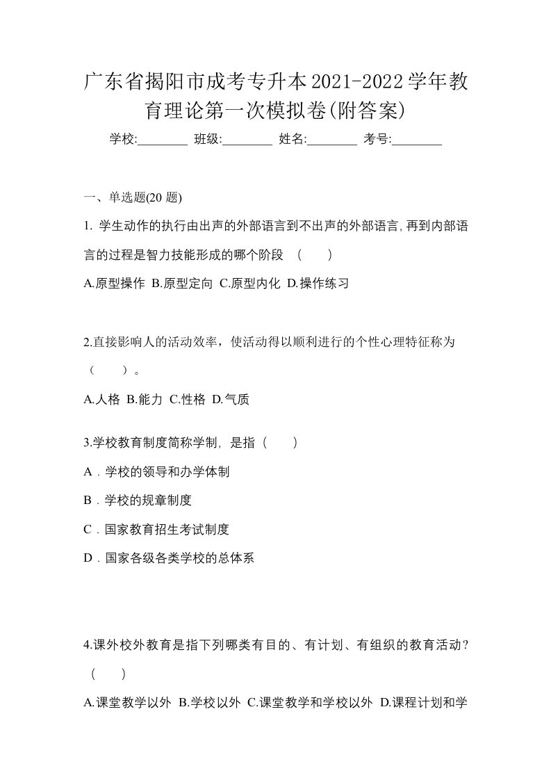 广东省揭阳市成考专升本2021-2022学年教育理论第一次模拟卷附答案