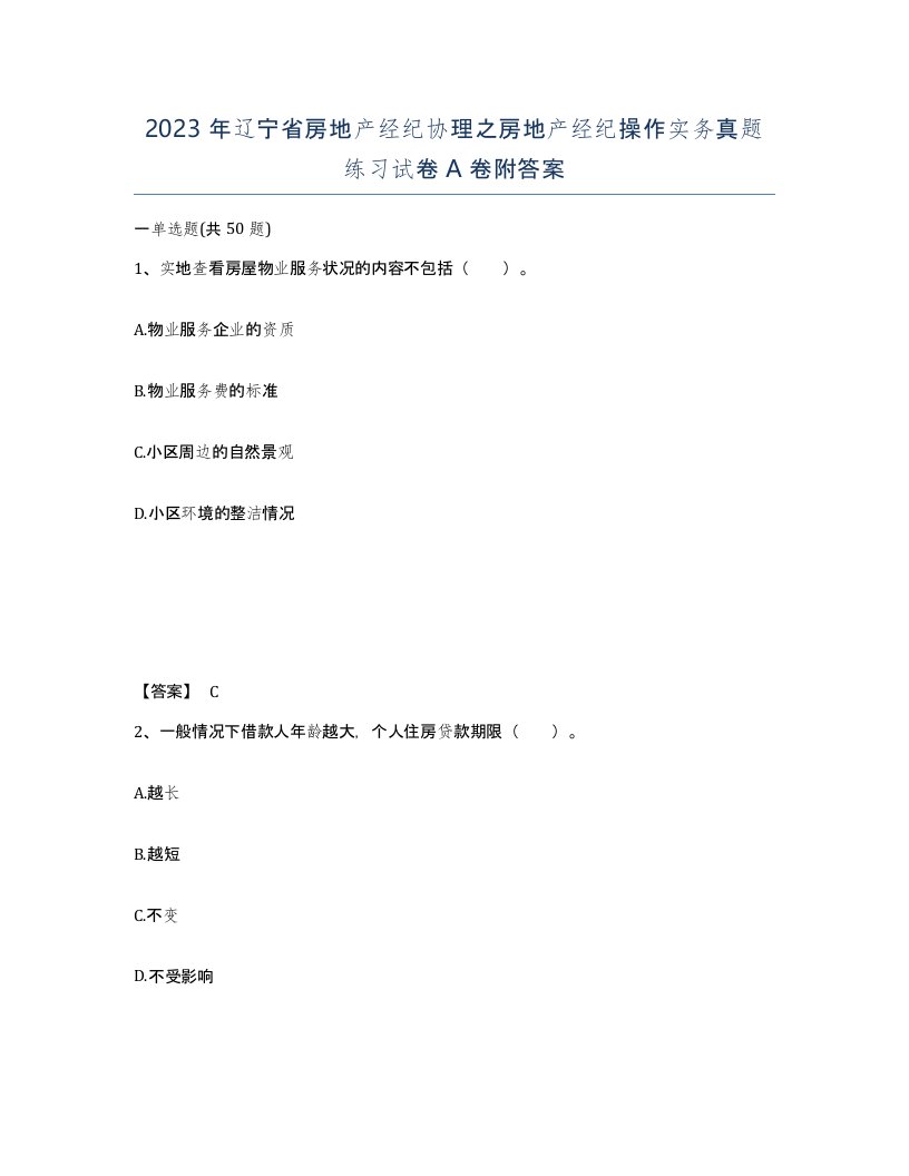 2023年辽宁省房地产经纪协理之房地产经纪操作实务真题练习试卷A卷附答案