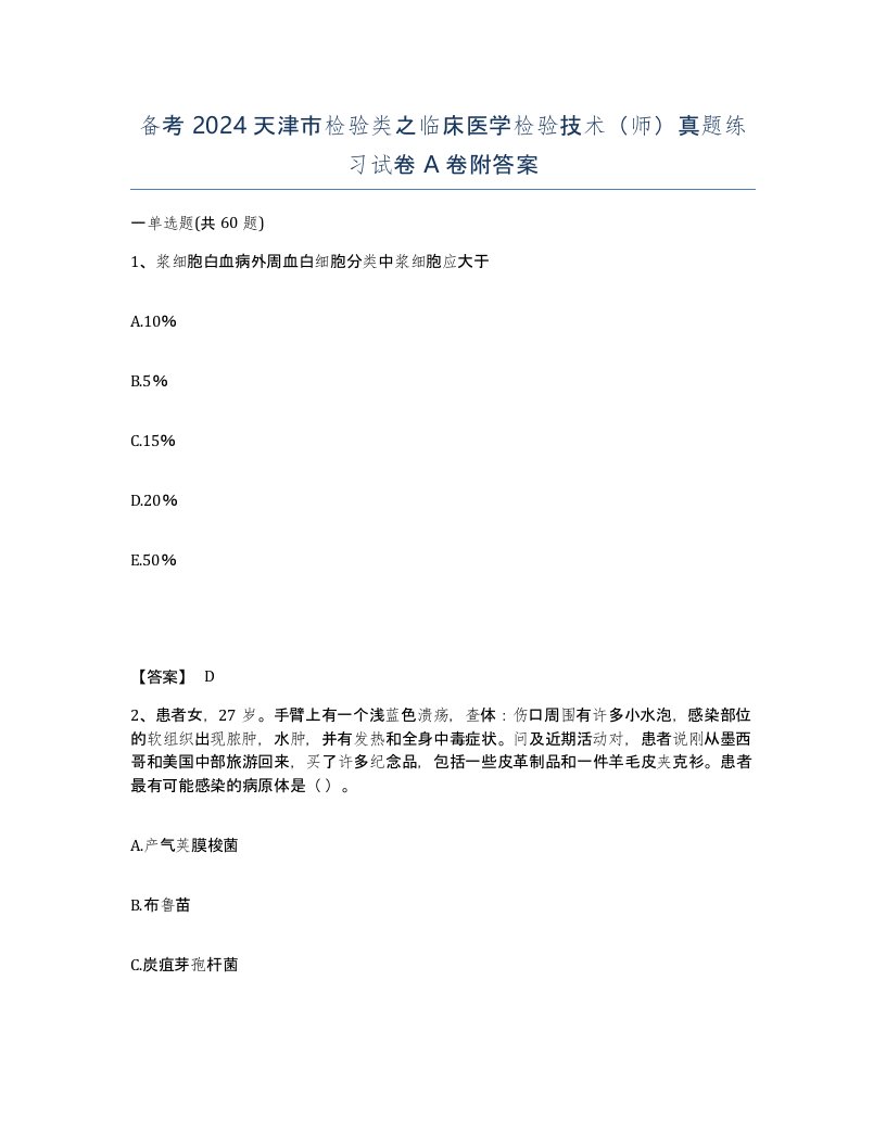 备考2024天津市检验类之临床医学检验技术师真题练习试卷A卷附答案